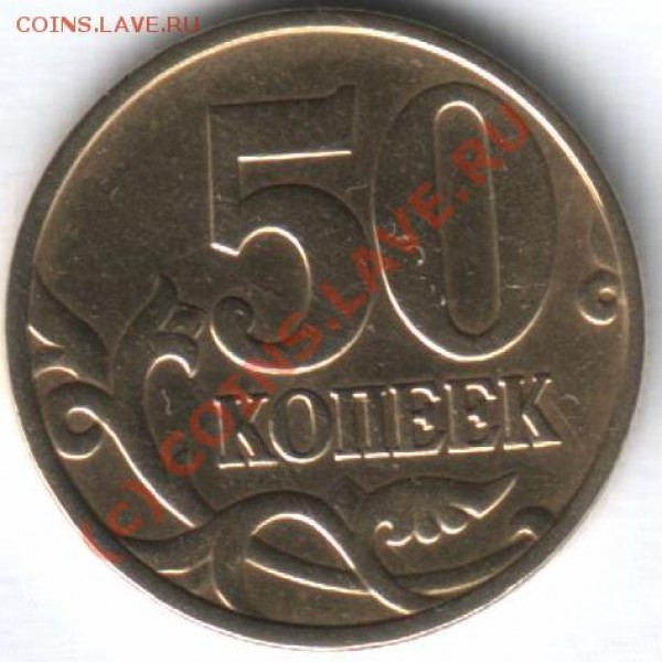 50 копеек - 50 копеек 001