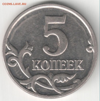 5 коп 2005М шт.Б3 и 5 коп 2008М шт.Б2 по АС ? - 5 коп 2008М шт.Б2 по АС
