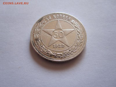 50 копеек 1922 ПЛ 12.11 22:05 - IMG_3495.JPG
