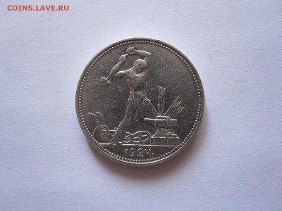 Один полтинник 1924 ПЛ состояние 12.10 22:10 - IMG_3784.JPG