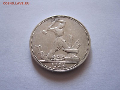 Один полтинник 1924 ПЛ состояние 12.10 22:10 - IMG_3782.JPG