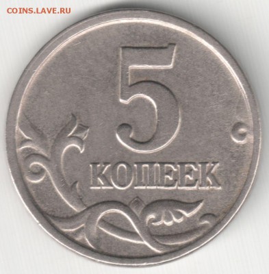 5 коп 2005М шт.Б3 по АС - редкая до 16.11.14 22-30 Мск - 5 коп 2005М шт.Б3 по АС