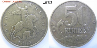 50 к.2005г. М шт. А,Б3,В1,В3, до 17.11 - 50 коп. 2005г
