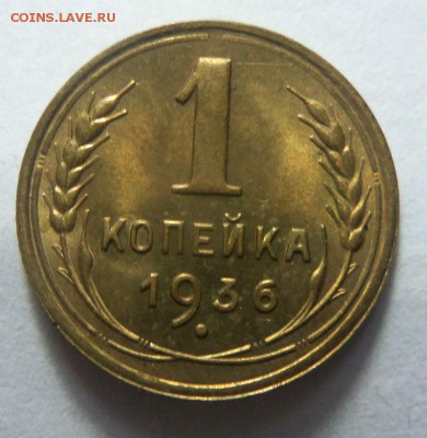 1 копейка 1936 года - штемпельный блеск. 16-11-2014 в 22-00. - 013 (3).JPG