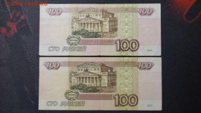 100 рублей 1997г (1997г) 2шт ИЗ ОБОРОТА до 13.11 - 2.JPG