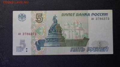 5 рублей 1997г (1997г) 3шт ПРЕСС И ИЗ ОБОРОТА СЕРИИ аа,ао,ан - 5.JPG