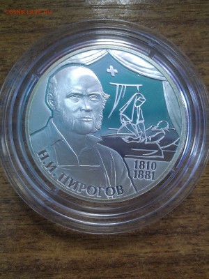 Два рубля 2010 г. Н.И.Пирогов до 14.11.2014 г. 22-00 мск. - IMAG0338