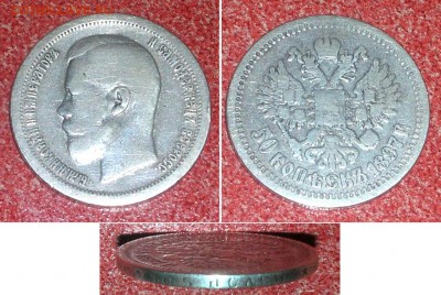 50 копеек 1897 до 14.11 - 50 к 1897 - 2