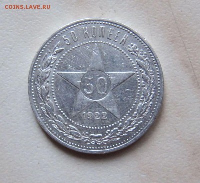 50 КОПЕЕК 1922 (ПЛ) до 13.11. 22-00 мск - 22_1