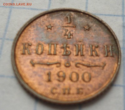 4 копейки 1900 года блеск - DSC03022.JPG