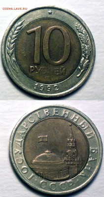 10 рублей 1992 л м д *гкчп* годная-недорого-до 14 11 14 - 10р-91-92_cс