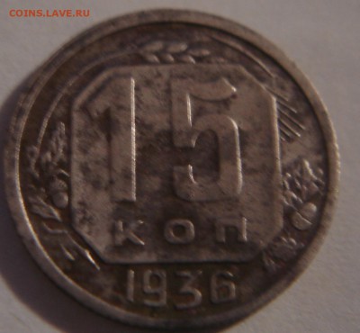 15 коп. 1936 г - DSC03722.JPG