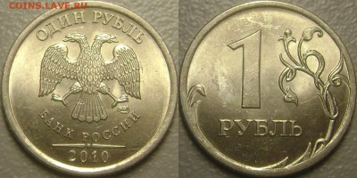 1 рубль 2010 спмд 2 шт Определение разновидности - 1