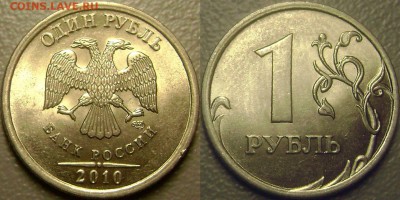 1 рубль 2010 спмд 2 шт Определение разновидности - 2