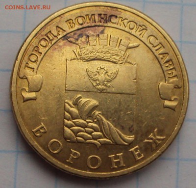 10 РУБЛЕЙ 2012 СПМД  ВОРОНЕЖ определение - DSC03057.