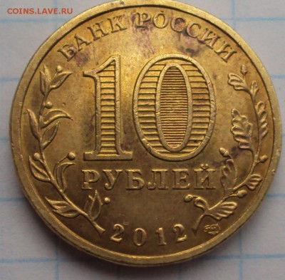 10 РУБЛЕЙ 2012 СПМД  ВОРОНЕЖ определение - DSC03058.
