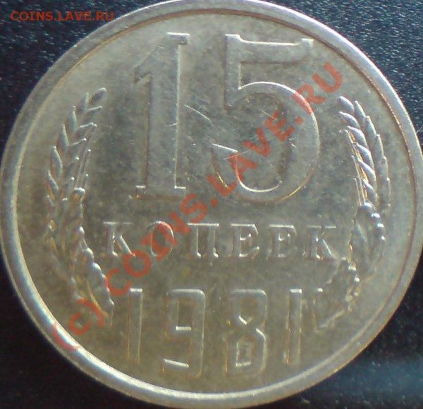 15 икоп. 1981г. - DSC01029.JPG