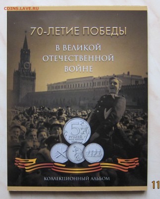 5р. 70 ЛЕТ ПОБЕДЫ (первые 3) В АЛЬБОМЕ до 13.11. 22-00 мск - 5_10_1