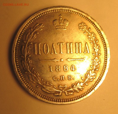 полтина 1884 СПБ  АГ - 1.JPG