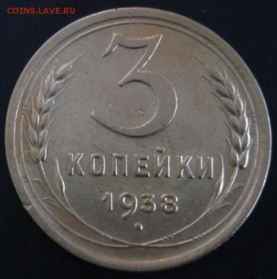 3 коп.1938 года до 22-00 16.11.14 года - DSC06016.JPG