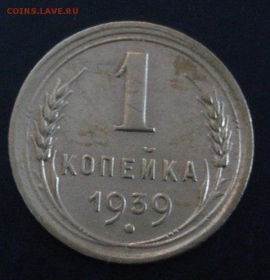 1 коп.1939 года до 22-00 16.11.14 года - DSC06018.JPG