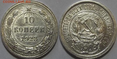 10 копеек 1923г au красотка! до 17.11 - (265).JPG
