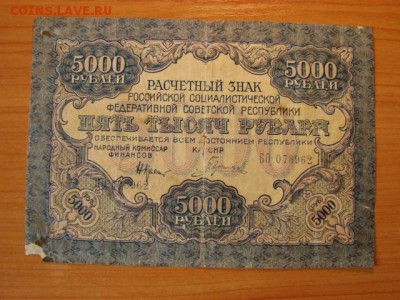 5000рублей 1919г до  12.11.2014  22-30 - DSC01204.JPG