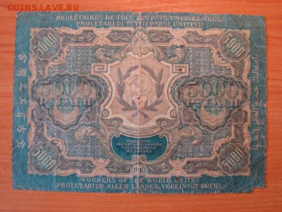 5000рублей 1919г до  12.11.2014  22-30 - DSC01205.JPG