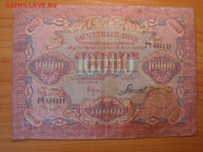10 000 рублей 1919г  до 12.11.2014  22-30 - DSC01209.JPG