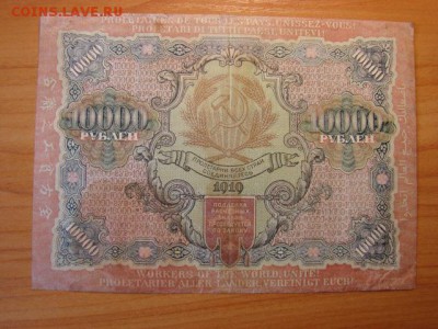 10 000 рублей 1919г  до 12.11.2014  22-30 - DSC01208.JPG