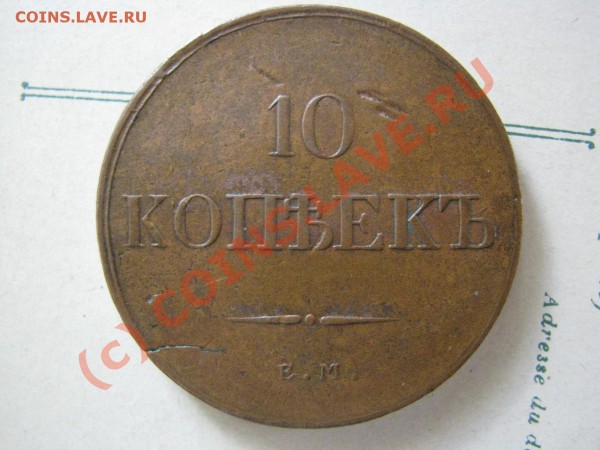 10 копеек 1832 г. в отличном состоянии до 3 мая - IMG_5210.JPG
