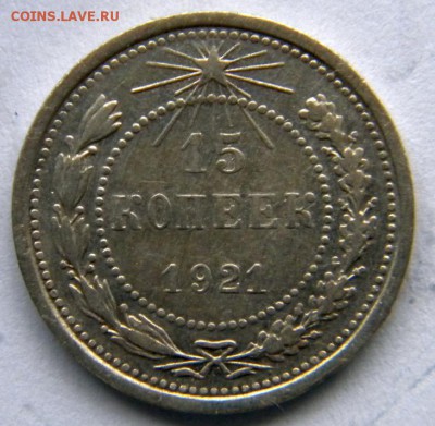 15 копеек 1921 - DSCN8271.JPG