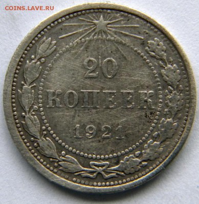 20 копеек 1921 - DSCN8269.JPG