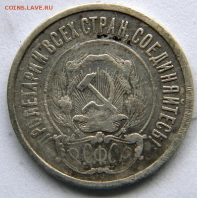 20 копеек 1921 - DSCN8270.JPG