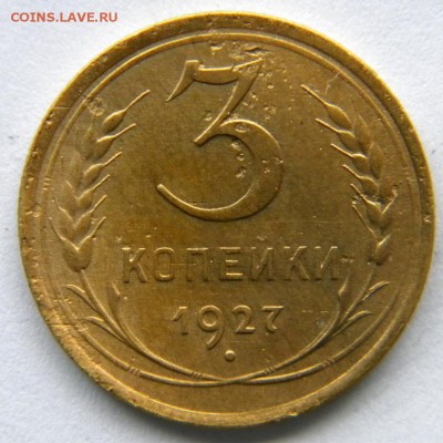 3 копейки 1927 - DSCN8265.JPG