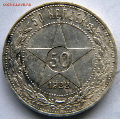 50 копеек 1922 - DSCN8275.JPG