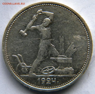 50 копеек 1924 Т.Р - DSCN8273.JPG