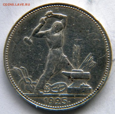 50 копеек 1925 П.Л - DSCN8277.JPG