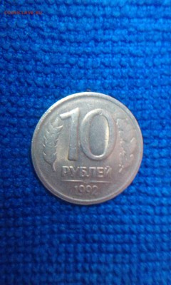 Браки на 10 рублей 1992 лмд - 10rub_1992lmd_raskol
