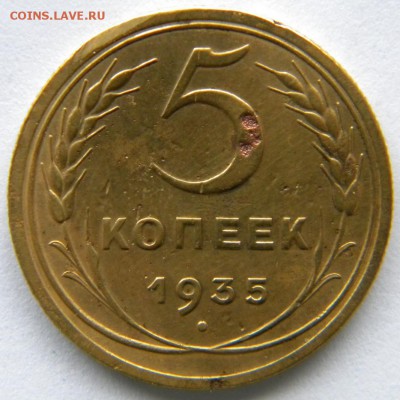 5 копеек 1935 новый - DSCN8259.JPG
