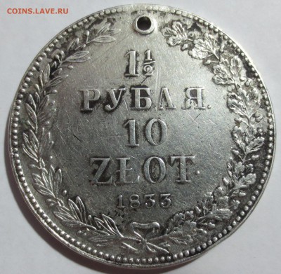 2 рубля 10 ZLOT 1833 НГ (дырка) - IMG_1262.JPG