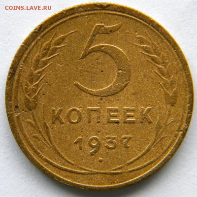 5 копеек 1937 - DSCN8261.JPG