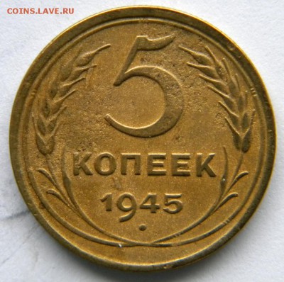 5 копеек 1945 - DSCN8279.JPG