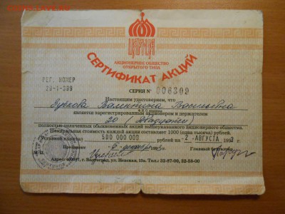 Сертификат акций АООТ Царица 1993 год 20 000 рублей - DSCN4575.JPG