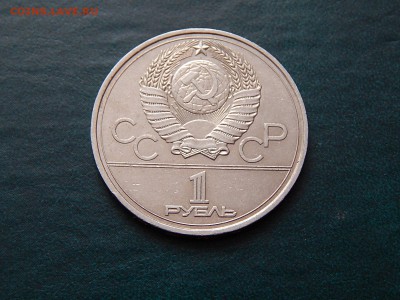 С РУБЛЯ  1 руб. Олимпиада-80 (эмблема) - DSCN3234.JPG