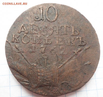 10 копеек 1762 года - DSC03026.JPG