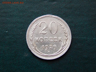 С РУБЛЯ  20 копеек 1929 (билон) - DSCN3246.JPG