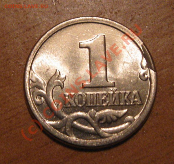1 копейка, откололся кусок штемпеля - IMG_2207.JPG