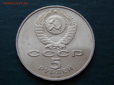 5 рублей 1991 Давид Сасунский (UNC) - DSCN3240.JPG