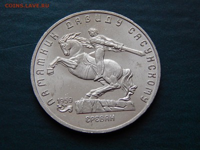 5 рублей 1991 Давид Сасунский (UNC) - DSCN3239.JPG